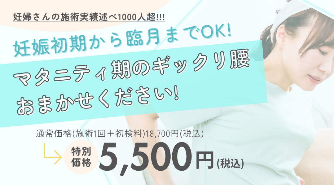 マタニティ期のギックリ腰おまかせください!
