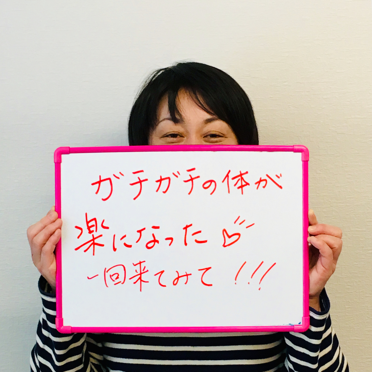 ガチガチの体が楽になった!1回来てみて!!