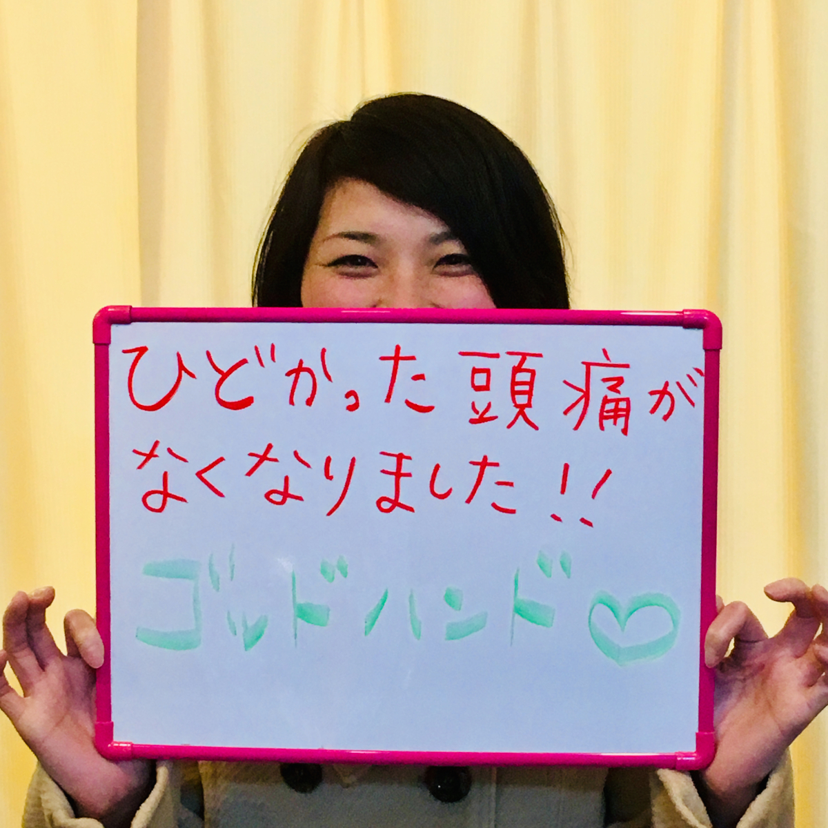 ひどかった頭痛がなくなりました!